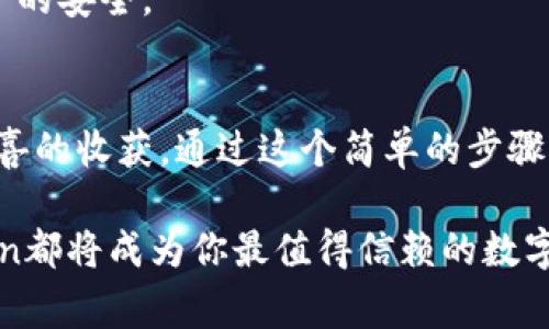 jiaotongimToken波场钱包怎么添加币种？就像增添家里的新成员一样，让我们来看看这个简单的过程吧！/jiaotong  
imToken, 波场钱包, 添加币种, 加密货币/guanjianci  

认识imToken波场钱包：数字资产的家园
在加密货币的海洋中，imToken波场钱包就像一座安全的灯塔，为你的数字资产提供一个温暖、可靠的家。它不仅支持多种数字货币，还能帮助用户轻松管理在不同区块链上的资产。想象一下，你的加密货币就像家里的小宠物，而imToken就是那个细心的宠物主人，确保每个小家伙都得到最好的照顾。

为什么你需要添加新币种？
数字货币的种类就如同星空中的星星，闪烁着无限的可能性。有些人可能会问：“我为啥要添加新币种呢？”这个问题就像是小孩子问：“为什么要吃蔬菜而不是冰淇淋？”当然，蔬菜虽然不如冰淇淋美味，但对身体健康却是必不可少的。加入新币种也可能打开一扇通往未来财富的大门。

如何在imToken钱包中添加币种
如果你准备好添加新的币种，就让我们开始吧！这个过程并不复杂，甚至可以用“轻松”来形容。就像孩子们捡到了一颗新星星，以为它是个新玩具，那么添加币种也充满了乐趣。下面是在imToken中添加新币种的简单步骤：

h4步骤一：打开imToken应用/h4
首先，确保你的手机上已安装了imToken应用。打开它，就像打开一道进入数字财富世界的大门。一旦进入，你会看到一个的界面，仿佛在向你招手，邀请你探索。

h4步骤二：前往资产页面/h4
在主界面上，你会找到一个“资产”选项。点击它，就好比是在翻阅一本收藏手册，看看你的“资产小伙伴”们。有时候，看着自己的资产，感觉就像是在聚会中与朋友们互动。

h4步骤三：添加币种/h4
在资产页面，你会看到一个“添加币种”或是“添加资产”按钮。点击它！在这个瞬间，想象自己手中持着一剂魔法药水，轻轻一挥，新的币种就会出现。

h4步骤四：选择币种/h4
在弹出的选项中，imToken会呈现出诸多可选择的币种列表。某些币种可能看起来不太常见，有些则像明星般光鲜亮丽。选择你希望添加的币种，确认自己的选择，就像给自己的数字家族里增添一位新成员。

h4步骤五：确认并完成/h4
最后，系统会要求你确认添加这个币种的信息。确保一切无误后，确认添加。就像在签署一份重要合约，确保你能很快迎来新币种的到来！

添加完币种后的注意事项
成功添加币种后，你的资产页面就会多出一个新朋友！当然，和新朋友相处总是需要一些注意的。谁还没点小烦恼呢？这就涉及到对新币种的监控和管理。

h4监控市场动态/h4
无论是你的新币种还是现有的资产，保持关注市场动态总是明智的。定期检查相关信息，了解市场趋势，就像时刻关注天气变化，以便决定出门时穿什么。

h4安全第一/h4
加密货币之路并不总是一帆风顺，安全性绝对是重中之重。设置好双重认证，保持私钥的安全，就如同在家中锁好门窗，保护家人和财产的安全。

总结：添加币种的乐趣与收获
在imToken波场钱包中添加币种的过程，正如养护家中的植物，既充满乐趣也富有成就感。每一株新植物或币种，都有可能带来令人惊喜的收获。通过这个简单的步骤，你的数字资产开始多样化，仿佛在绘制一幅绚丽多彩的财富画卷。

希望在这条信息发达、瞬息万变的数字世界中，你能收获更多，添加更多，过上你理想中的加密人生。不论是小烦恼还是大挑战，imToken都将成为你最值得信赖的数字财富管家！