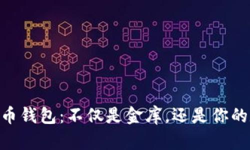 bias inbitt比特币钱包：不仅是金库，还是你的数字生活收纳箱！