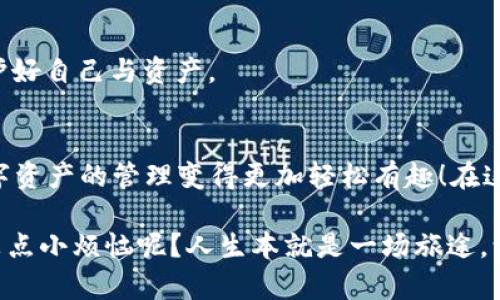   以太坊钱包升级版：如同给你的数字口袋装上了隐形护甲 / 
 guanjianci 以太坊, 钱包, 升级版, 数字货币 /guanjianci 

引言：数字货币的护身符
在这个数字货币快速发展的时代，钱包就像我们生活中不可或缺的口袋，承载着我们的财富与梦想。想象一下，如果你的口袋能够做到如同超人披风般的保护，防止任何小偷的目光和手脚，那该是多么美妙的事情！而今天，我们要探讨的正是这样一种提升——以太坊钱包的升级版。

以太坊钱包的基础知识
以太坊（Ethereum）是一个开源的区块链平台，允许开发者在其上创建去中心化应用程序。简单来说，以太坊不仅仅是数字货币，更是一个经济生态系统。而钱包在这个生态系统中，起着至关重要的作用，它不仅用来存储以太币（ETH），还能够管理各种基于以太坊的代币。

想象一下，你的以太坊钱包就像一个精致的宝箱。这个宝箱既可以锁住你的财富，也能在项目开启时，帮助你进行安全的交互与交易。升级版的钱包，正是为你这个宝箱加上了超级防盗锁，让守护你的数字资产变得更加轻松有趣。

为什么需要钱包升级？
如果你经过科技发展的长河，看看那些前人的失败与成功，就会发现，任何一款产品都需要随着用户需求与科技进步而不断升级。以太坊钱包的升级版，犹如一位经历丰富的老者，在给你提供以往经验的同时，还能运用新技术来增强安全性与用户体验。

谁还没点小烦恼呢？旧版钱包可能存在安全隐患、易用性不佳或者功能不周全等问题，这些都可能成为我们进行交易、存储和管理数字资产的绊脚石。因此，钱包的升级不仅是“跟风”，更是“适应时代”的必要之举。

升级版的钱包：新功能一览
以太坊钱包的升级版，仿佛是一瓶来自未来的魔法药水，注入了如下一些令人惊叹的新功能：

h41. 更高的安全性/h4
新一代的钱包采用了多重签名技术，确保只有授权用户才能进行交易。简单来说，就像你需得经过多个智囊团的意见统一后，才能做出最终决定一样，安全性大大提升。

h42. 用户友好的界面/h4
无论你是仓猝而来的新手，还是经验丰富的“数字探险者”，升级版钱包都将提供更直观、友好的用户界面。就像是一次由旅馆小二为你精心安排的旅行，不再让你感到困惑与迷失。

h43. 跨链功能/h4
随着区块链技术的不断发展，跨链交易已成为趋势。升级版钱包允许用户在不同区块链之间快捷地转移资产，宛若在不同城市之间自由穿梭的飞行器，消除了地域的限制。

h44. 高效的交易速度/h4
在数字货币的世界中，时间就是金钱。升级版的钱包借助新的技术，将交易确认时间大幅缩减，仿佛给你的钱包装上了火箭，引领你在交易市场中快速奔跑。

如何选择以太坊钱包的升级版
选择一款适合自己的以太坊钱包，犹如选择一件舒适的衣服，合适才是王道！以下是一些选择建议，可以帮助你做出决策：

h41. 安全性/h4
钱包的安全性自然是重中之重，确保其采用最新的安全技术，并且有良好的用户评价。就像挑选一位医生，口碑与经验是你选择的关键。

h42. 可用性/h4
以太坊钱包是否支持移动端、一键导入等便捷功能，是考量其可用性的标准。想象一下，如果连开包都得费劲，还不如直接放弃，选择那些让你轻松驾驭的工具。

h43. 客户支持/h4
强大的客户服务支持是确保用户无忧的一大保障。不论你在使用过程中碰到了什么问题，得到快速响应与专业解答，都能让你的旅程更顺畅。

h44. 用户评价/h4
最后，不妨参考一些用户的反馈，看看他们的使用体验如何。小道听闻与真实评价来自两个极端，但一般来说，真实的声音更值得重视。

钱包升级后的使用体验
当你决定升级钱包后，接下来的体验便会如同登上了一列豪华列车，轻松惬意。像是那种回家后，看到自己最爱的沙发涌现出的幸福感，使用新钱包的体验不仅提升了安全性，也极大地增强了操作流畅度。有时甚至，你会忍不住微笑着感叹：“科技真是个好东西！”

如何保护你的以太坊钱包
无论技术多么先进，用户的自我保护意识同样重要。以下是一些保护以太坊钱包的建议：

h41. 使用强密码/h4
一个强而有力的密码宛如坚如磐石的城墙，让你的资产在这个广阔无垠的数字海洋中，游刃有余。避免使用简单、易猜的密码，让“黑客”无从下手。

h42. 定期更新软件/h4
及时更新钱包软件，确保其安全机制能抵御新的攻击，像医生定期体检一样，保持健康是原则。

h43. 备份钱包数据/h4
自古以来，我们都知道边打边存。而当面对虚拟现金时，备份数据更是不可或缺，每个重要的文件都能在危险临近时，成为你逃生的火把。

h44. 注意钓鱼网站/h4
进军虚拟货币的世界，真的要时刻保持警惕，钓鱼攻击无处不在！在打开链接前，确认“一切信息出自于正规渠道”，最后保护好自己与资产。

总结
以太坊钱包升级版，确实如同给你的数字口袋装上了隐形护甲。通过对钱包的功能、设计、安全性等多方面的提升，使得数字资产的管理变得更加轻松有趣！在这个快速发展的数字经济时代，选择适合自己的以太坊钱包，正是你通往财富与机遇之路上的一枚铭刻勋章。

当然，在这条路上，会有挑战、会有烦恼，但只要我们勇往直前，保持一份好奇心与探索精神，终究会收获满满的惊喜！谁还没点小烦恼呢？人生本就是一场旅途，让我们在升级的钱包中，迈出坚实的一步，去迎接未来的数字王国吧！