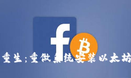 像凤凰涅槃一样重生：重做系统安装以太坊钱包的全新指南