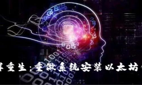 像凤凰涅槃一样重生：重做系统安装以太坊钱包的全新指南