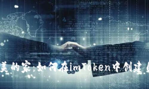 像搭建一个完美的家：如何在imToken中创建自己的DOT钱包