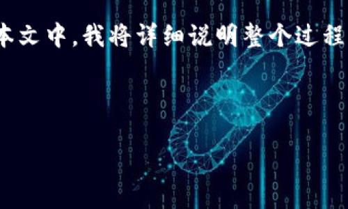 要将imToken钱包中的加密货币转出，可以按照以下步骤进行操作。在本文中，我将详细说明整个过程，同时提供一些趣味性和轻幽默的元素，以便让您的阅读体验更加愉快。

### 边喝咖啡边转账：imToken钱包转出指南

当虚拟货币化作咖啡：imToken钱包如何轻松转出