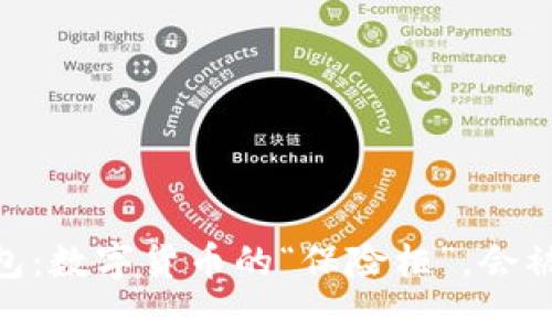 USDT钱包：数字货币的“保险柜”，会被锁住吗？
