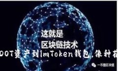 轻松添加DOT资产到imToken钱