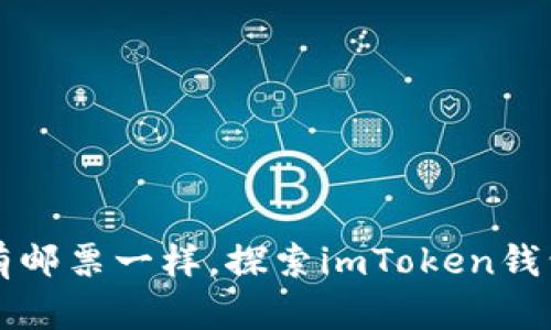 “就像收集稀有邮票一样，探索imToken钱包的空投合约”