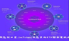 “从钱包到口袋：imToken钱