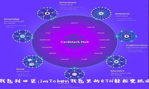 “从钱包到口袋：imToken钱包里的ETH轻松变现之旅”