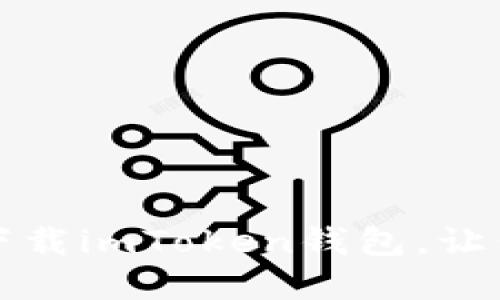 掌中宝：如何轻松下载imToken钱包，让你的资产安全无忧！