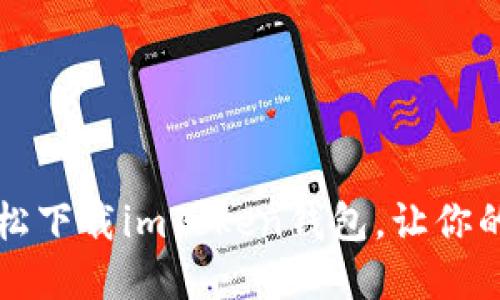 掌中宝：如何轻松下载imToken钱包，让你的资产安全无忧！