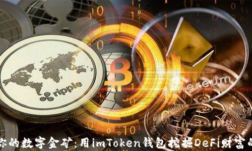 
打造你的数字金矿：用imToken钱包挖掘DeFi财富的秘籍