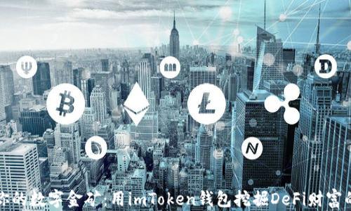 
打造你的数字金矿：用imToken钱包挖掘DeFi财富的秘籍