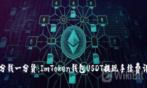 “一分钱一分货：ImToken钱包USDT提现手续费详解”