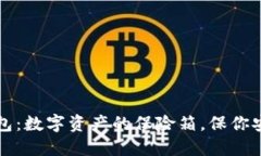 比特币钱包：数字资产的