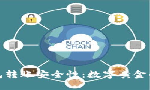 比特币钱包转账安全性：数字黄金的护航之路