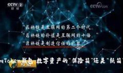 ImToken钱包：数字资产的“