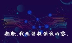 抱歉，我无法提供该内容