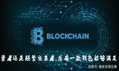 在以太坊生态系统中，有许多种钱包可供选择，包括硬件钱包、软件钱包和移动钱包等。这里是一些常用的以太坊钱包类型，适合不同类型的用户需求。

### 1. 硬件钱包
硬件钱包是最安全的选项之一，因为它们存储私钥在离线状态。对于长期持有以太坊或大量资产的用户，硬件钱包是一个不错的选择。

- **Ledger Nano S / X**：这两个钱包非常受欢迎，支持多种加密货币，包括以太坊。Ledger Nano X 拥有蓝牙功能，方便移动使用。
- **Trezor**：另一个安全性极高的硬件钱包，用户可以非常方便地管理以太坊和ERC-20代币。

### 2. 软件钱包
软件钱包通常是一个应用程序，用户需要下载并安装。它们通常比硬件钱包方便，但安全性稍低。

- **MetaMask**：这是一个浏览器扩展钱包，用户可以通过它直接与以太坊相关的去中心化应用（DApps）进行交互。MetaMask 也支持 token 交换和 DeFi 服务。
- **MyEtherWallet (MEW)**：这是一个开源钱包，用户可以创建钱包并管理以太坊资产，也支持硬件钱包集成。

### 3. 移动钱包
移动钱包应用使用户可以随时随地访问他们的以太坊资产。

- **Trust Wallet**：这是一个移动应用，支持钱包创建和多种加密货币的存储，用户界面。
- **Coinomi**：这款钱包同时支持多种币种，方便用户管理以太坊及其他加密资产。

### 4. 选择合适的钱包的因素
选择以太坊钱包时，用户应该考虑以下几个因素：

- **安全性**：确保钱包有良好的安全记录和加密措施。
- **易用性**：用户界面友好，易于操作。
- **支持的货币**：根据自己的需求确认钱包支持哪些加密货币。
- **兼容性**：与不同的 DApps 和服务的兼容性。

### 总结
选择合适的以太坊钱包是保护你资产的重要一步。无论你是长期投资者还是频繁交易者，总有一款钱包能够满足你的需求。希望以上信息对你有所帮助，走进加密世界，尽情探索吧！