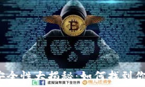  

比特币钱包安全性大揭秘：如何找到你的数字金库？