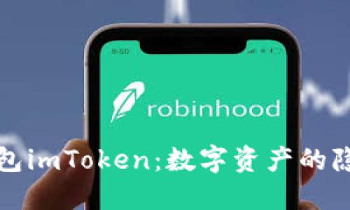 以太坊钱包imToken：数字资产的隐形保护伞