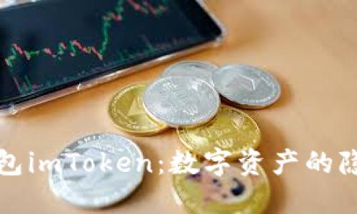 以太坊钱包imToken：数字资产的隐形保护伞