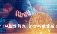 掌中宝：IM数字钱包，让你