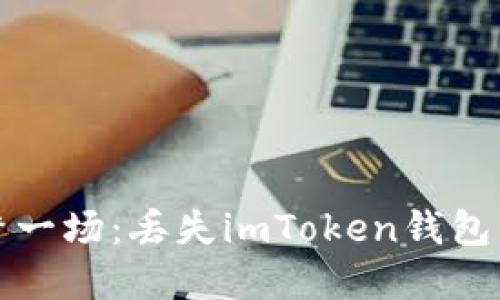 当私钥如同春梦一场：丢失imToken钱包私钥的解决之道