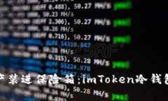 将您的数字资产装进保险