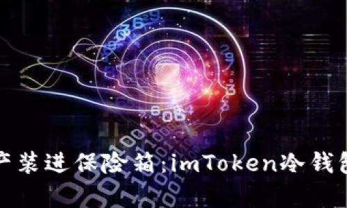 将您的数字资产装进保险箱：imToken冷钱包助力词的奥秘