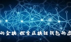 如同钱包中的金块：探索