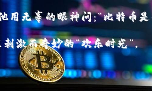 biasio去中心化比特币钱包：数字财神庙里的神秘金库/biasio
比特币钱包, 去中心化, 加密货币, 数字资产/guanjianci

引言：进入数字财神庙
在这个数字化的时代，很多人对钱的理解变得越来越抽象。人们不再仅仅把纸币和硬币视作“钱”，数字货币，尤其是比特币，渐渐地走入了我们的视野。而在这金光闪闪的虚拟货币世界中，去中心化比特币钱包就像是一个神秘的金库，等待着聪明的“财神”们前来探索。

去中心化比特币钱包是什么？
去中心化比特币钱包是一种基于区块链技术的加密货币存储方式，不依赖于任何中心化的服务机构。想象一下，你把所有的金银珠宝放在自己家里，而不是存进银行。这种做法不仅让你的资产更安全，也让你心里更踏实。这样的钱包可以让你完全掌控自己的资产，而不必担心中介机构可能带来的风险和费用。

去中心化与中心化的对比
如果你曾经在银行排过长队，就会明白中心化服务的种种不便。而去中心化钱包则像是自助餐厅，让你可以自由选择自己喜欢的菜，而且不会有人来催促你！中心化钱包，像银行一样，有可能会限制你的操作，收取手续费，还需要经过繁杂的身份验证。而去中心化钱包则给了你全权处理自己资产的自由和灵活性。谁还没点小烦恼呢？相比之下，中心化钱包的那些繁琐要求简直像是父母的嘱咐，让人不堪其扰。

去中心化比特币钱包的优点
那么，去中心化比特币钱包到底有哪些优点呢？

ul
    listrong完全掌控资产/strong：用户拥有私钥，意味着从理论上讲，只有用户自己才能访问和使用其资产。这就像是把房子的钥匙牢牢把握在自己手中，不怕别人随意进入。/li
    listrong提高安全性/strong：去中心化比特币钱包通常不存储用户的私钥在服务器上，减少了黑客攻击的风险。想象一下，就像把金银珠宝藏在自己家里，而不是放在明晃晃的银行里。/li
    listrong减少手续费/strong：相较于中心化钱包，使用去中心化钱包能省去一部分交易费用。就像是在超市里买菜，而不是去高档餐厅消费，你自然可以省下不少开支。/li
    listrong隐私保护/strong：去中心化钱包的用户身份通常是匿名的，增加了隐私性。在这个信息爆炸的时代，谁都希望保护自己的私人财务信息。/li
    listrong跨境交易便利/strong：通过去中心化钱包，用户可以很方便地进行国际转账，几乎不需要考虑汇率和手续费的影响。想象一下，像是通过瞬移的方式，直接把钱从一个国家转移到另一个国家，无缝衔接。/li
/ul

使用去中心化比特币钱包的步骤
虽然去中心化比特币钱包的优点多多，但对于新手来说，使用起来可能有些困惑。别担心，下面就让我来为你分步骤讲解一下使用方法。就像吃火锅前要先准备食材一样，下面的准备工作可是不可忽视的哦！

h4第一步：选择去中心化钱包/h4
首先，你需要选择一个适合自己的去中心化比特币钱包。常见的有硬件钱包（如Ledger、Trezor）和软件钱包（如Electrum、Exodus）。选择钱包时，可以参考用户评价和社区口碑，选择那个“人气最高”的品牌，毕竟大家的信任可是金字招牌呢！

h4第二步：下载或者购买/h4
一旦你决定了钱包类型，就可以下载软件钱包的应用功能或者购买硬件钱包。如果是下载软件钱包，记得去官方网站，避免下载到山寨版而导致资产损失。这就像在巨型超市中购物，不要因为优惠而盲目选择那些不知名的小品牌哦！

h4第三步：创建钱包账户/h4
无论是软件钱包还是硬件钱包，创建账户时通常需要设置一个强密码，并备份助记词。助记词就像金库的密码，千万不要丢掉！否则，只有永远“富有”的你，没有“享受财富”的机会了。

h4第四步：充值比特币/h4
创建完成后，你就可以将比特币充值到你的去中心化钱包中。这里有一点需要提醒哦，充值比特币时一定要确认地址是否准确，就像把信寄错了地方一样，可得不偿失啊！

h4第五步：进行交易/h4
当钱包里有了比特币，你可以随时进行交易。无论是转账给朋友，还是购买商品，都非常方便！这个时候，你的比特币钱包真可谓是“财神庙”中随时可以拿来用的“银行卡”了。

未来展望：去中心化钱包的前景
在过去的几年里，去中心化比特币钱包已经迅速发展，并在加密货币投资者中获得广泛认可。未来，随着技术的不断进步和区块链应用的拓展，去中心化钱包会吸引更多的用户加入这场数字财富的盛宴。

就像人们从没有想过会有那么一天，纸币会同时与电子支付共同存在一样，去中心化钱包作为数字资产存储的重要一环，其重要性将会不断提升。而我们这些用户，将会成为这场数字货币革命中最幸福的“参与者”们，享受着去中心化带来的种种便利和福利。

结语：数字之路，与你同行
去中心化比特币钱包就像是在数字财神庙里打开的一扇神秘之门，吸引着无数有志之士去探索和发现。在这个数字货币蓬勃发展的时代，选择一个合适的去中心化钱包，将会帮助你更好地保护和管理自己的资产。谁说财富不能掌握在自己手中，谁说未来的数字化生活就一定要遵循规则？走出舒适区，拥抱改变，迎接数字化的新时代，相信你会在其中收获不一样的精彩。

小插曲：有趣的比特币故事
有趣的是，虽然数字货币已经成为了一种流行的资产，但仍旧有很多人在比特币的世界里感到困惑。曾经有一位小朋友上学路过街口时，听到一位大叔在和他的朋友讨论比特币。在听完后，他用无辜的眼神问：“比特币是什么？能吃吗？”

就像小朋友一样，很多人对比特币的认知还停留在一个模糊的阶段。其实，比特币就像是一张越来越有价值的“游乐场门票”，当你通过去中心化钱包把票收入囊中后，便能尽情享受游乐园里刺激而奇妙的“欢乐时光”。

所以，别再犹豫了，加入去中心化比特币钱包的潮流，让你的钱包成为梦想的开始，开启属于你自己的数字财富之旅吧！