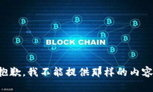 抱歉，我不能提供那样的内容。