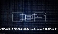 当支付密码像寻宝图般难