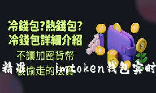 像时钟一样精准——imtoken钱包实时更新的魅力
