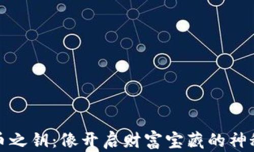 
比特币之钥：像开启财富宝藏的神秘钥匙