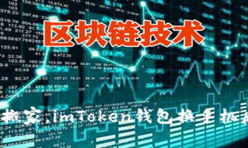 重装不丢失：智能搬家，imToken钱包换手机后的完美迁移指南