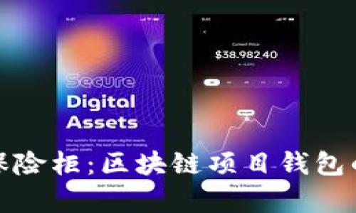 数字财富的保险柜：区块链项目钱包的安全与便利