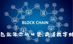 比特币钱包就像你的口袋