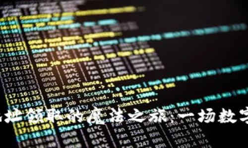 探索以太坊钱包地址领取的魔法之旅：一场数字资产的寻宝游戏！