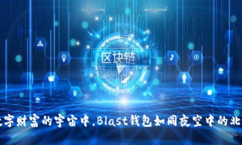 在数字财富的宇宙中，Blast钱包如同夜空中的北极星