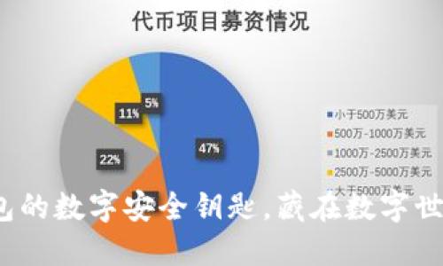 私钥：以太坊钱包的数字安全钥匙，藏在数字世界的秘密花园里