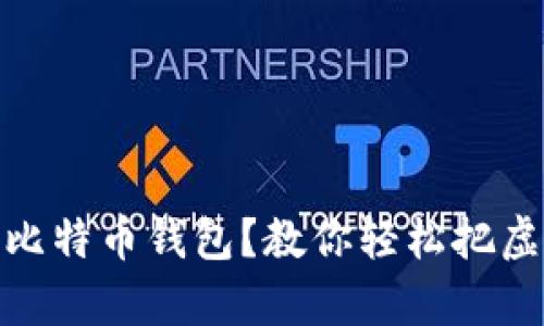 如何挑选最赚钱的比特币钱包？教你轻松把虚拟币变成真金白银