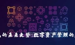 以太坊钱包的未来走势：