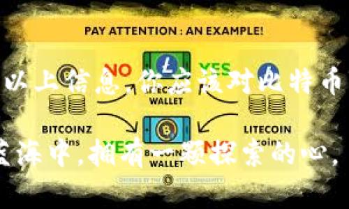 比特币Web钱包是指一种基于浏览器的数字货币钱包，它允许用户在互联网上存储、接收和发送比特币。与传统的桌面钱包或移动钱包不同，Web钱包不需要在用户的设备上安装软件，而是通过访问提供钱包服务的网站来进行操作。这样的设计为用户带来了方便，但同时也引发了一些安全隐患。

### 比特币Web钱包的工作原理

比特币Web钱包的工作原理主要依赖于区块链技术和公私钥加密机制。每个用户在创建Web钱包时，服务提供商会生成一对公钥和私钥。公钥相当于一个“账户号码”，可以分享给其他人以接收比特币；而私钥则是秘密信息，控制着比特币的使用，务必妥善保管。

比特币Web钱包的特点

1. **易用性**：用户只需通过浏览器访问钱包提供商的网站，即可轻松管理自己的比特币账户，不需要经历复杂的安装和配置过程。
   
2. **跨设备访问**：无论是使用电脑、平板还是手机，只要有网络和浏览器，用户都可以随时随地访问自己的比特币钱包。
   
3. **自动备份**：许多Web钱包提供自动备份和恢复功能，用户无需担心丢失数据。

比特币Web钱包的优势

1. **快速方便**：用户可以迅速发送和接收比特币，适合经常进行交易的用户。
   
2. **降低技术门槛**：对于不太熟悉区块链技术和完全控制私钥的用户，Web钱包是一种简单易用的选择。
   
3. **更好的用户体验**：现代Web钱包通常具有友好的用户界面，友好的导航和多种功能，可以让用户享受到更好的使用体验。

比特币Web钱包的局限性与风险

虽然比特币Web钱包有许多优势，但它们也面临一些局限性和风险：

1. **安全性问题**：由于Web钱包存储在服务器上，用户的私钥可能会面临被黑客攻击的风险。因此，选择信誉好的服务提供商至关重要。
   
2. **对第三方的信任**：用户需要信任提供钱包服务的公司，万一公司遭遇破产、黑客攻击或其他问题，用户的比特币可能面临风险。

3. **法律问题**：不同国家对数字货币的监管和法律环境各不相同，因此用户在使用Web钱包时需注意合规性。

如何选择安全的比特币Web钱包

在选择比特币Web钱包时，建议用户考虑以下几点：

1. **信誉**：查看用户评价和评论，尤其是关于安全性方面的反馈。
   
2. **安全措施**：确认钱包提供商是否有多重身份验证、加密等措施来保护用户资金。
   
3. **透明度**：选择那些运营透明、合法合规的钱包提供商，以降低潜在风险。

4. **客户支持**：确保钱包服务商提供良好的客户支持，以便在遭遇问题时能及时获得帮助。

如何使用比特币Web钱包

1. **注册账户**：访问钱包提供商的网站，填写注册表单，创建账户。

2. **安全设置**：设置强密码，并启用双重认证以增强账户的安全性。

3. **存款**：将比特币发送到钱包地址，可以从其他钱包或者交易平台进行充值。

4. **进行交易**：使用Web钱包发送或接收比特币，支持各种交易和汇款。

5. **查看余额**：用户可以随时登录账户查看余额和交易记录。

结论

比特币Web钱包为用户提供了一种方便、快捷的方式来管理数字货币，但同时也需要用户谨慎选择和妥善保管自己的私钥和账户信息。通过以上信息，你应该对比特币Web钱包有了更深入的了解，也许在下次朋友问起“比特币Web钱包到底是什么玩意儿？”时，你就能引经据典、侃侃而谈，让他们刮目相看啦！

如果你还有什么关于比特币的“小烦恼”，不妨继续探索这个数字货币的奇妙世界。记住，重要的不仅是找到正确的钱包，更是在这片虚拟的蓝海中，拥有一颗探索的心。