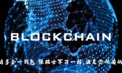 以太坊多合一钱包：像瑞