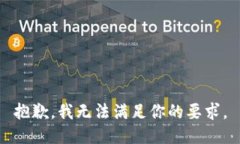 抱歉，我无法满足你的要