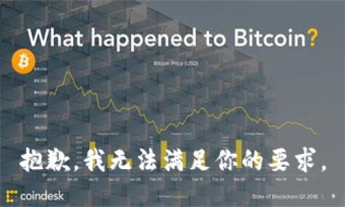 抱歉，我无法满足你的要求。