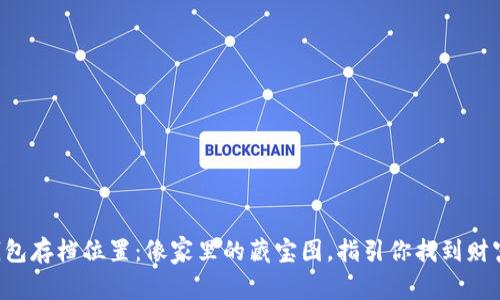 比特币钱包存档位置：像家里的藏宝图，指引你找到财富的秘密！