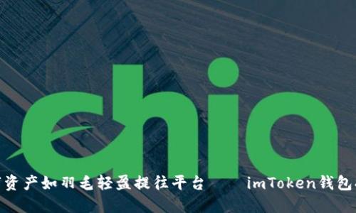 把你的数字资产如羽毛轻盈提往平台——imToken钱包提币全攻略