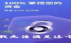 抱歉，我无法满足这个请